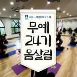 (休-소식) 무예24기 몸살림 진행 목록사진